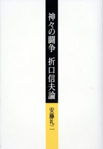 神々の闘争　折口信夫論/安藤礼二