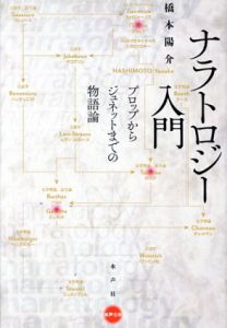 ナラトロジー入門　プロップからジュネットまでの物語論/橋本陽介