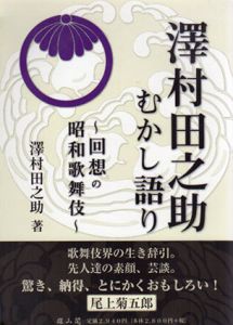 澤村田之助むかし語り　回想の昭和歌舞伎/澤村田之助