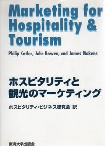 ホスピタリティと観光のマーケティング/フィリップ・コトラー/ジェームス・マーキンズ/ジョン・ボーエン　ホスピタリティビジネス研究会訳