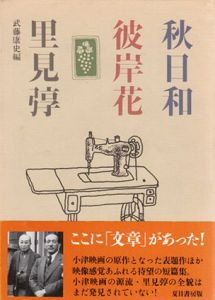 秋日和/彼岸花/里見弴　武藤康史