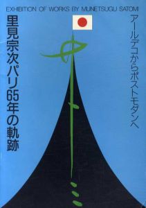 里見宗次パリ65年の軌跡　アールデコからポストモダンへ/