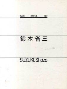 第3回新世代展1987　鈴木省三　Suzuki,Shozo /