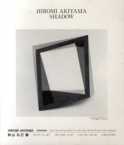 秋山礼巳展　Shadow/