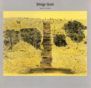 鴫剛　Shigi Goh: 黄色の熱 Heart of Yellow/APS編