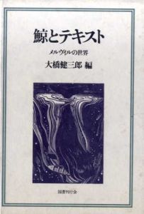 鯨とテキスト　メルヴィルの世界/大橋健三郎編