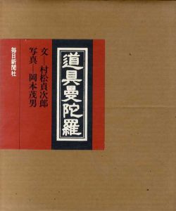 道具曼陀羅　正続揃/村松貞次郎　岡本茂男写真