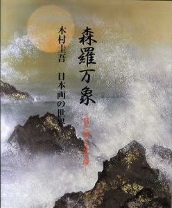 森羅万象　ほとばしる生命　木村圭吾日本画の世界/木村圭吾