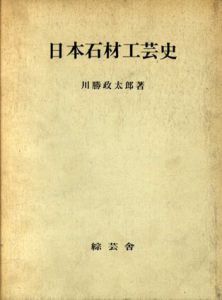 日本石材工芸史/川勝政太郎