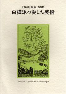 白樺派の愛した美術　「白樺」誕生100年/