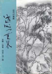 近代の南画　遊心の世界　百穂・放菴・恒友・浩一路/