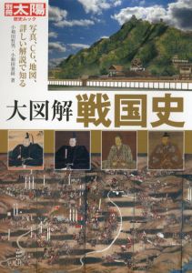 大図解　戦国史　別冊太陽　歴史ムック/小和田哲男/小和田泰経