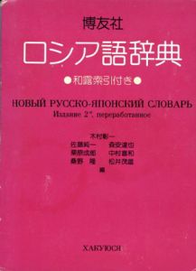 博友社ロシア語辞典/木村 彰一編