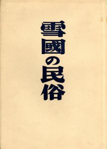 雪国の民俗/柳田国男/三木茂