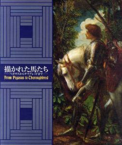 描かれた馬たち　ペガサスからサラブレッドまで/テレビ東京他編