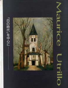 モーリス・ユトリロ展　｢白の時代」を中心に/朝日新聞社文化企画局大阪企画部編