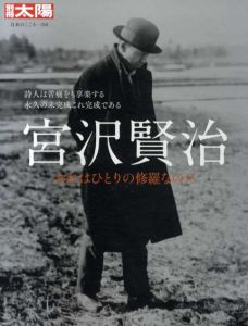 別冊太陽　日本のこころ218　宮沢賢治　おれはひとりの修羅なのだ/栗原敦/杉浦静監