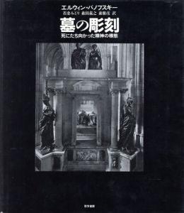 墓の彫刻　死にたち向かった精神の様態/エルウィン パノフスキー　若桑みどり/森雅彦/森田義之訳