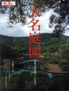 別冊太陽　日本のこころ204　大名庭園　武家の美意識ここにあり/白幡洋三郎監