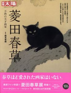 別冊太陽　日本のこころ222　菱田春草/鶴見香織監