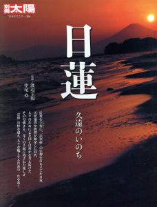 別冊太陽　日本のこころ206　日蓮　久遠のいのち /渡辺宝陽/中尾堯監