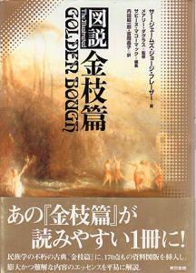 図説　金枝篇/サー・ジェームズ・ジョージ・フレーザー　メアリー・ダグラス監　サビーヌ・マコーマック編　内田昭一郎訳