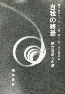 自我の終焉　絶対自由への道/J.クリシュナムーティ　根木宏/山口圭三郎訳