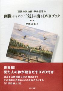 伝説の気功師・戸嶋正喜の画像からすごい「気」が出るDVDブック/戸嶋正喜