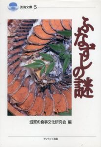 ふなずしの謎/滋賀の食事文化研究会