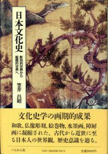 日本文化史　彫刻的世界から絵画的世界へ/笠井昌昭