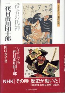 二代目市川団十郎　役者の氏神　ミネルヴァ日本評伝選/田口章子