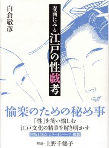 春画にみる江戸の性戯考/白倉敬彦