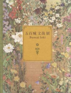 甦る明治の洋画家　五百城文哉展　咲き競う百花百草/