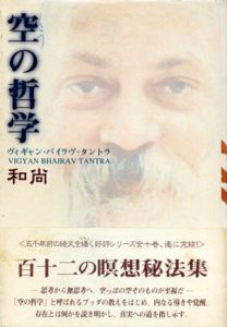 空の哲学　和尚 講話録　ヴィギャン・バイラヴ・タントラ/和尚　スワミアドヴァイトパルヴァ訳