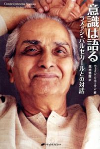 意識は語る　ラメッシ・バルセカールとの対話/ウェイン・リコーマン編　髙木悠鼓訳