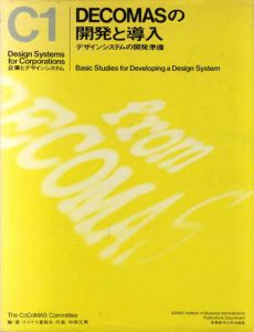 企業とデザインシステムC1/C2　Decomasの開発と導入 全2冊揃/ココマス委員会編