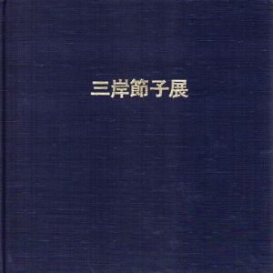 三岸節子展　開廊1周年記念/のサムネール