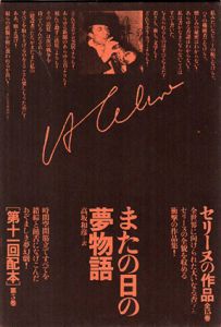 セリーヌの作品5　またの日の夢物語/L.F.セリーヌ　高坂和彦訳