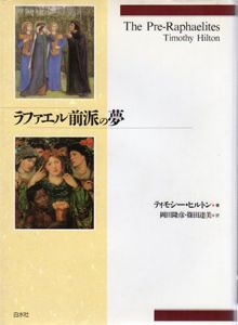 ラファエル前派の夢/ティモシー・ヒルトン　岡田隆彦/篠田達美訳