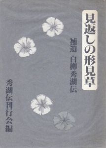 見返しの形見草　補遺・白柳秀湖伝/秀湖伝刊行会編