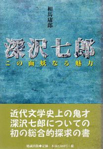 深沢七郎　この面妖なる魅力　遊学叢書8/相馬庸郎