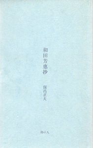 和田芳恵抄/保昌正夫