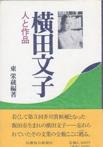 横田文字　人と作品/東栄蔵編著