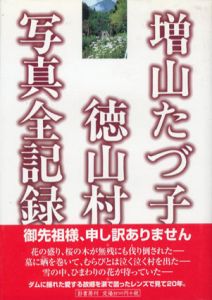 増山たづ子　徳山村写真全記録/増山たづ子