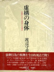 虚構の身体　演劇における神話と反神話/渡辺守章