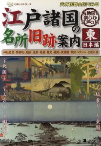 天保国郡全図でみる江戸諸国の名所旧跡案内　東日本編/西日本編　全2冊揃/人文社編集部編