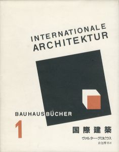 国際建築　バウハウス叢書１/ヴァルター・グロピウス　貞包博幸訳