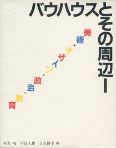 バウハウスとその周辺1　バウハウス叢書別巻/利光功/宮島久雄他