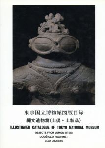 東京国立博物館図版目録　縄文遺物篇(土偶・土製品)/東京国立博物館編