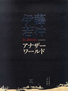 伊藤若冲　アナザーワールド/